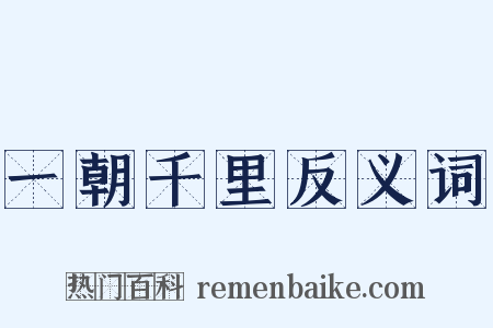 一朝千里反义词是什么意思的图片